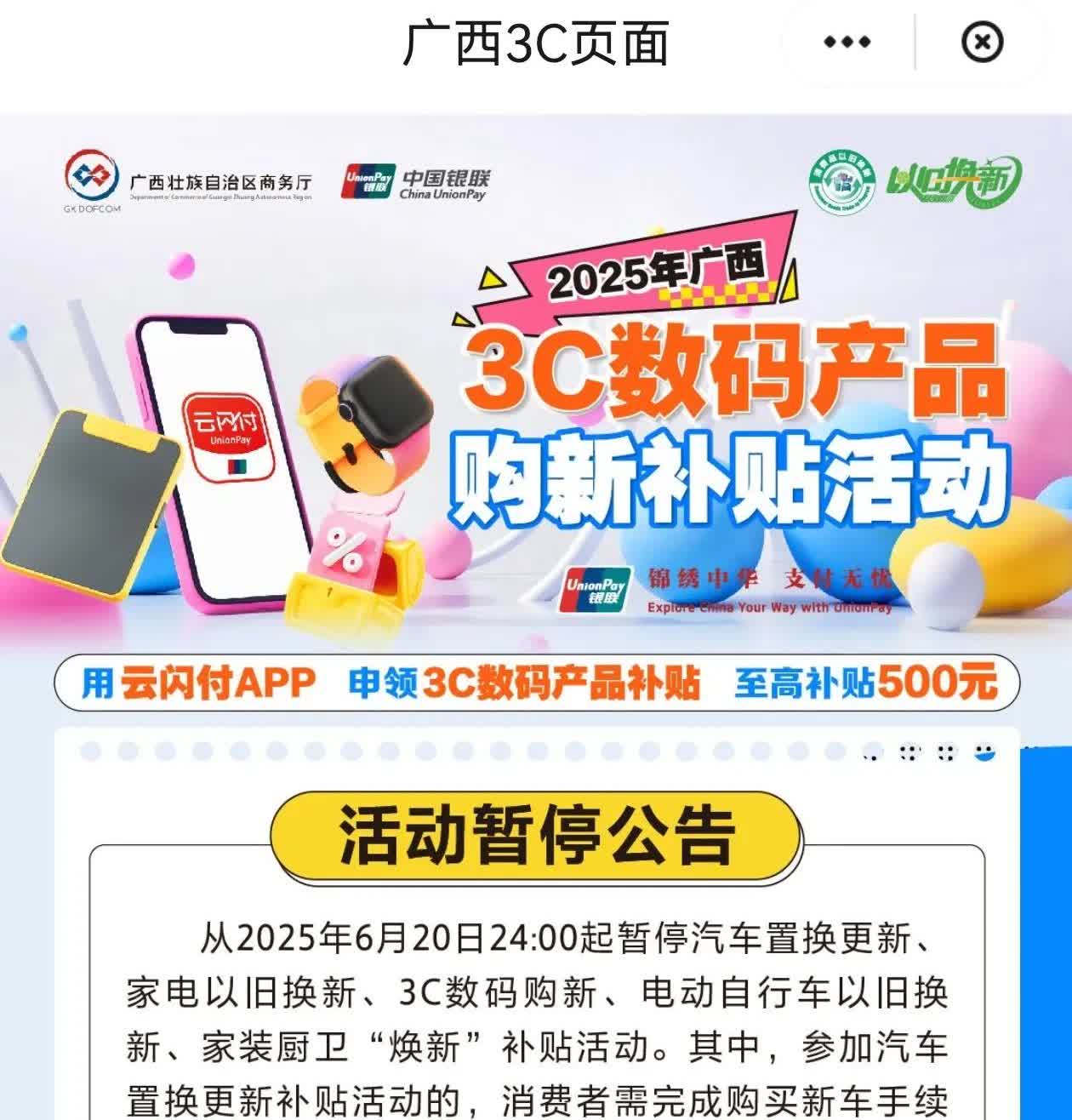 广西国补暂停了？云闪付国补页面公告显示，6 月 20 日起， 广西区域的 3C 