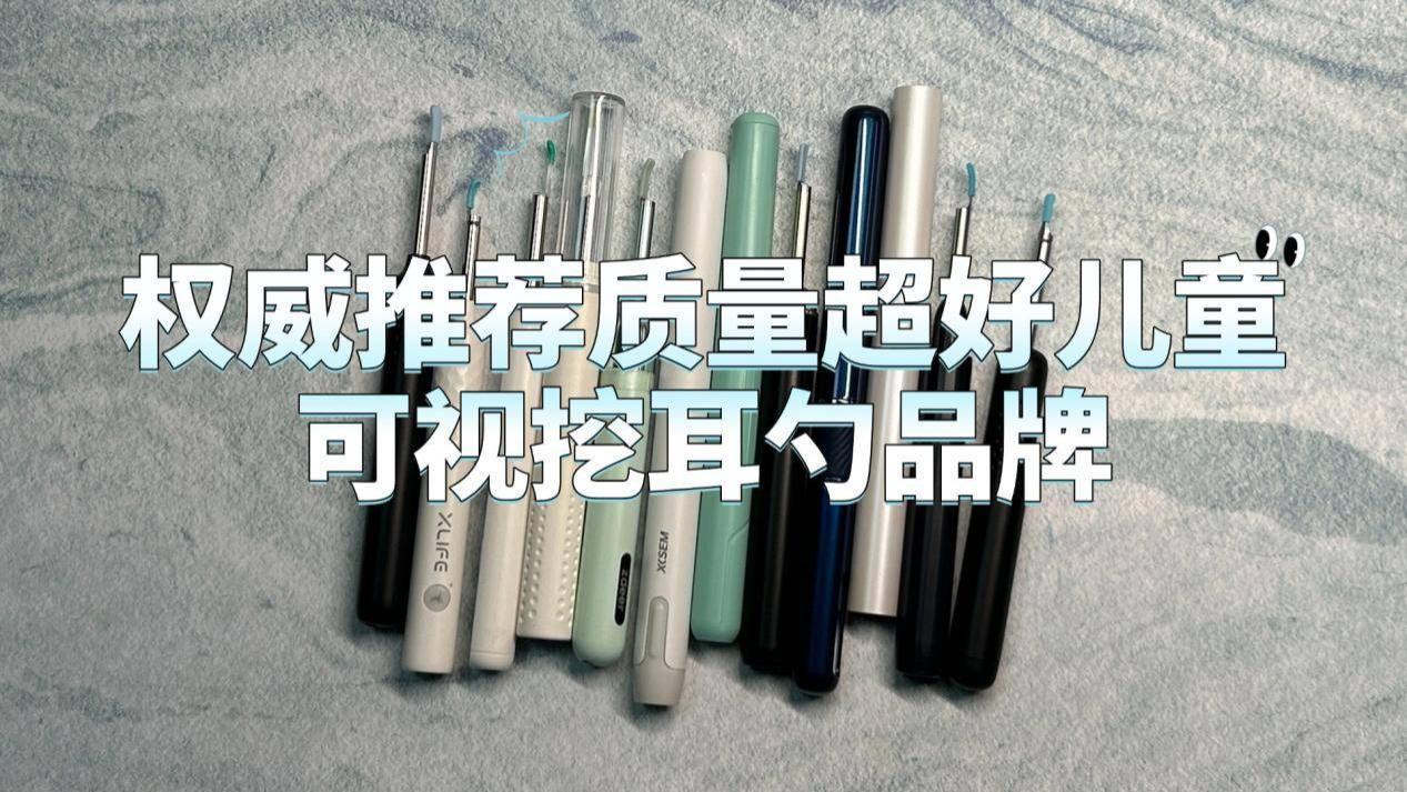 儿童可视挖耳勺什么品牌好？权威推荐质量超好儿童可视挖耳勺品牌