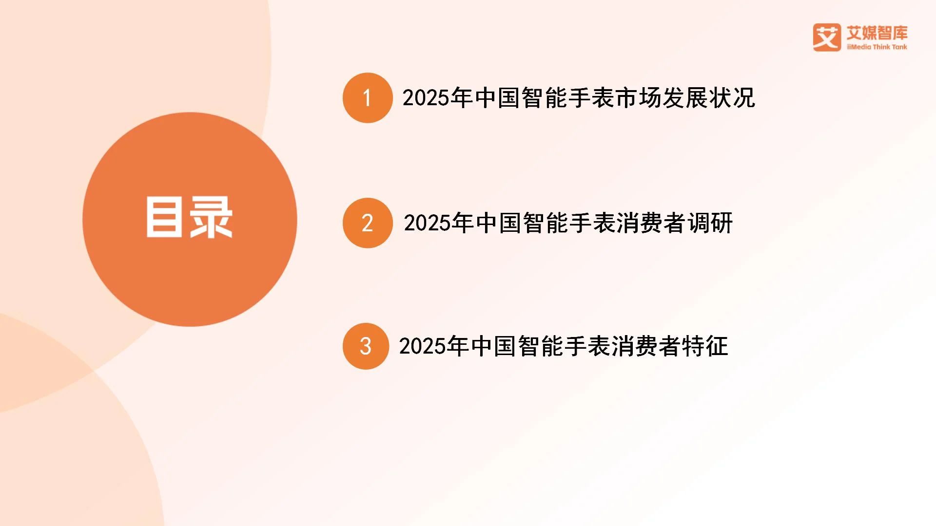 艾媒咨询 | 2025年中国智能手表市场发展状况与消费行为调查数据