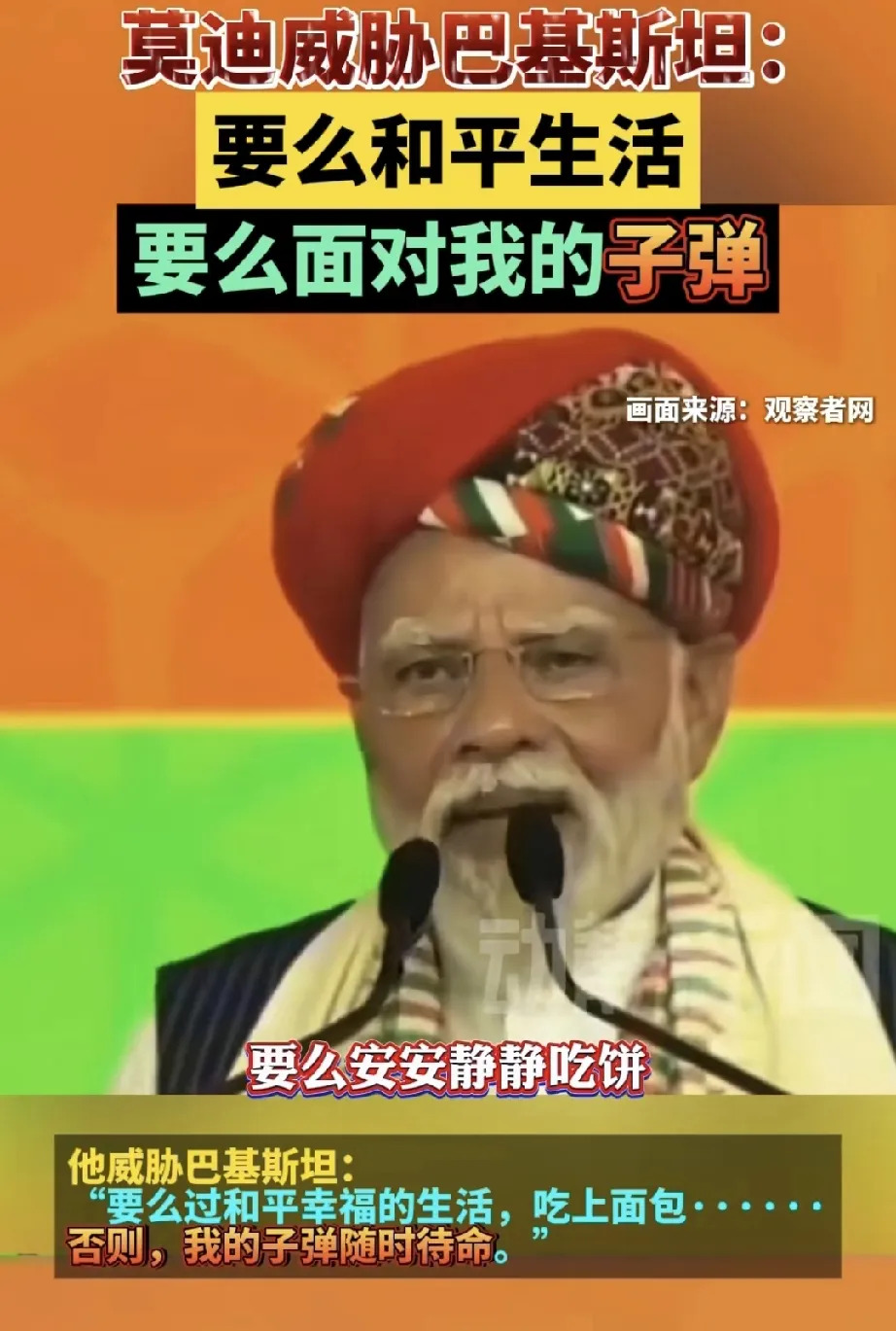 莫迪又开始说大话了



气炸了！莫迪那老头又开始胡言乱语了，说什么“要么和平要