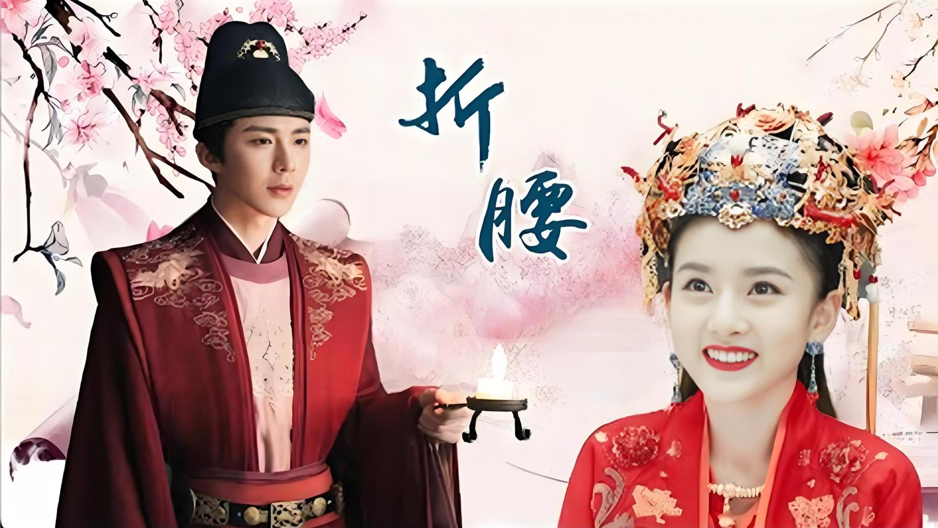 红衣美翻全网！宋祖儿《折腰》先婚后爱甜虐封神