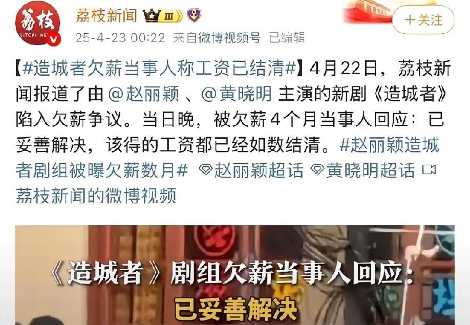 前些天，有人爆出《造城者》拖欠工资一事，现在已妥善处理了，结清了哈！
    别