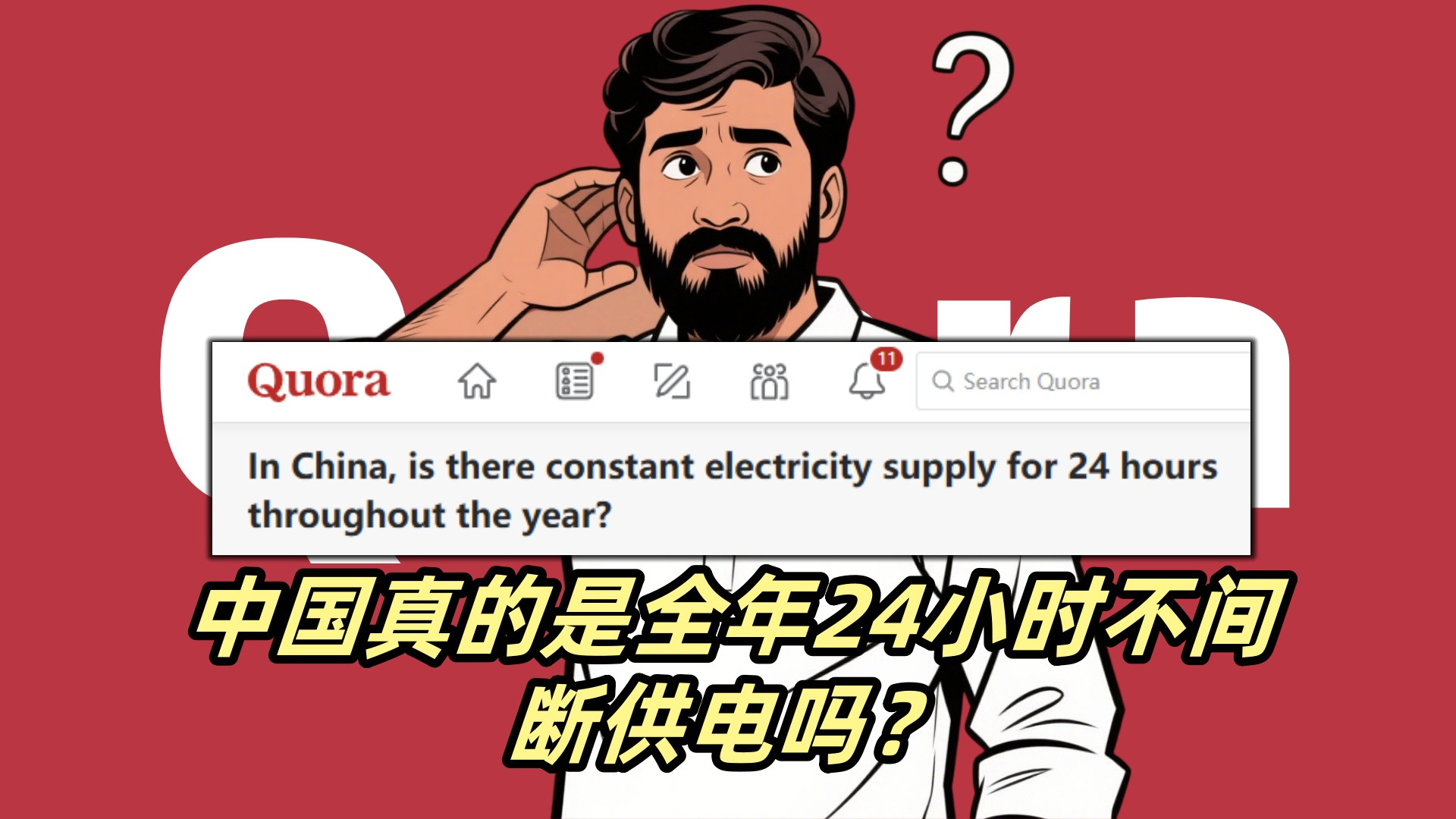 印度网友：中国真的是全年24小时不间断供电吗？中国网友调侃：假的，我们连电都没听说过