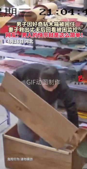 他是怎么被困到箱子里出不来的，他的妻子百思不得其解。妻子问他的老公，他老公说什么