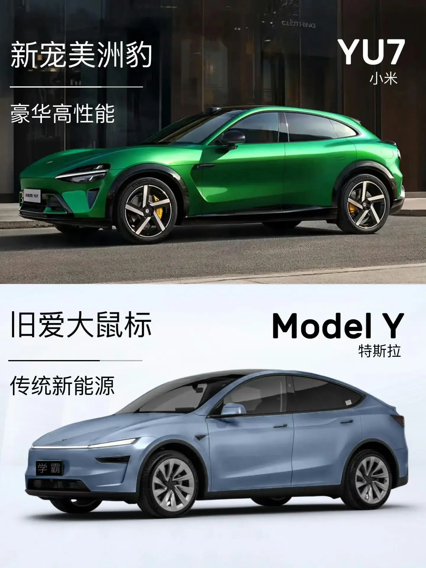 小米YU7和ModelY，谁更胜一筹？


