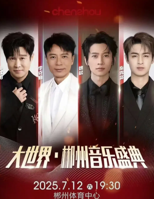 哇哦！有秦霄贤。继师哥岳云鹏官宣个人演唱会之后，秦霄贤也迎来了他的音乐盛典。
从