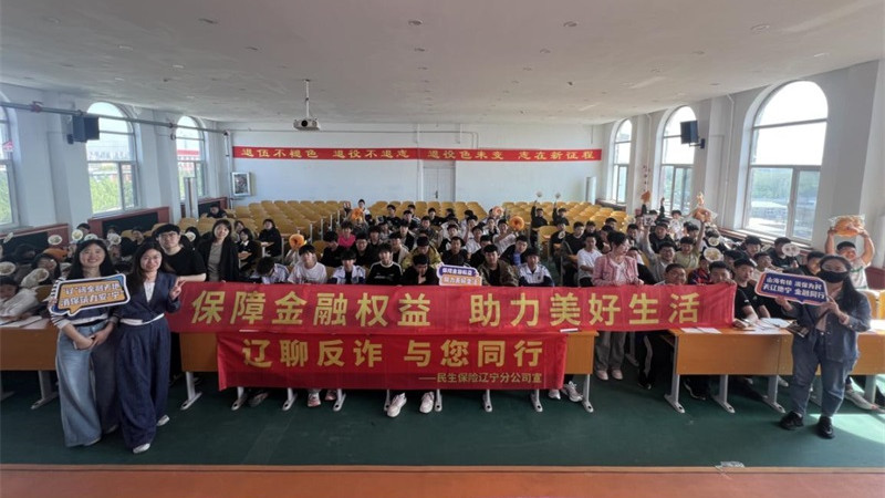 民生保险辽宁分公司“金融知识进校园” 活动圆满举行