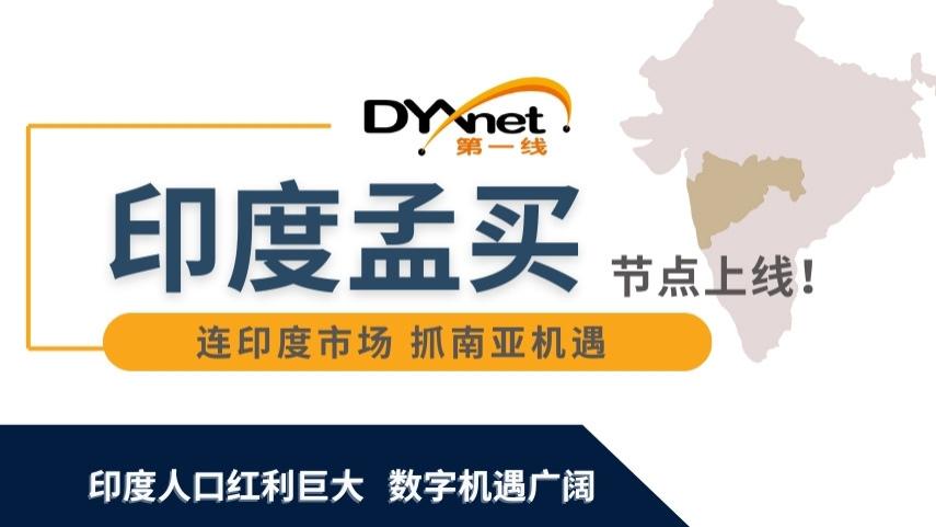 第一线DYXnet孟买节点上线 | 助企业布局印度市场 捕捉南亚机遇