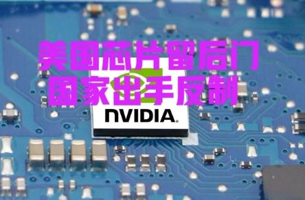 国家被迫出手！部分中国企业没有觉悟，仍然采购美国的不安全芯片，之前国家早已提醒: