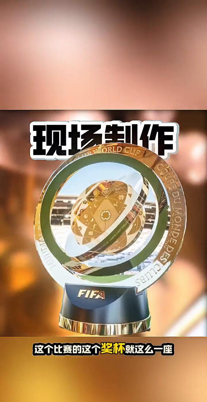 这个比赛的奖杯就这么一座，都要分出胜负之后才可以立刻动手去打印。世俱杯隐藏名场面