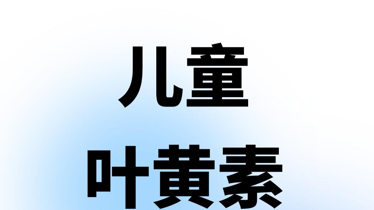 别再被割韭菜了！选儿童叶黄素一定要避的坑！