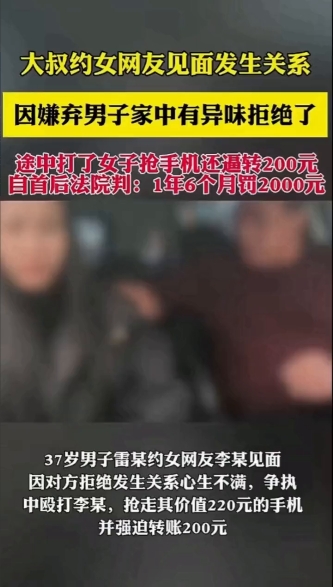 大叔约女网友见面发生关系，因嫌弃男子家中有异味拒绝了，途中打了女子抢手机还逼转2
