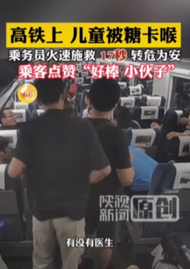 遇到贵人了！高铁上一儿童吃糖被卡住，一旁的家长急的手足无措，在这危急时刻，乘务员