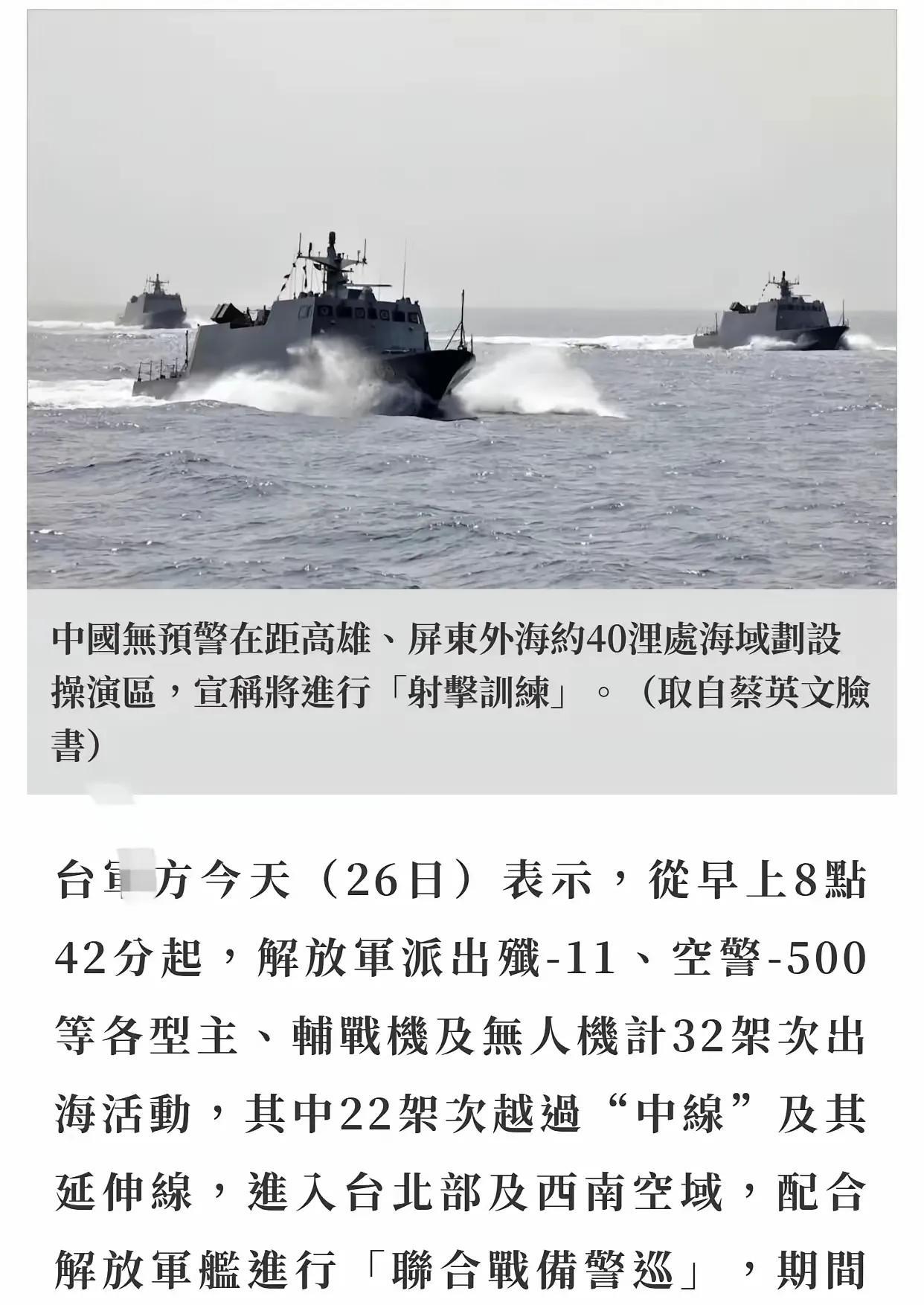 解放军在台北部和西南空域派出主力战机配合解放军战舰在屏东、高雄外海的“射击训练”