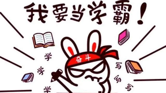 我为什么要做学霸，为什么每个父母都希望自己的孩子做学霸呢