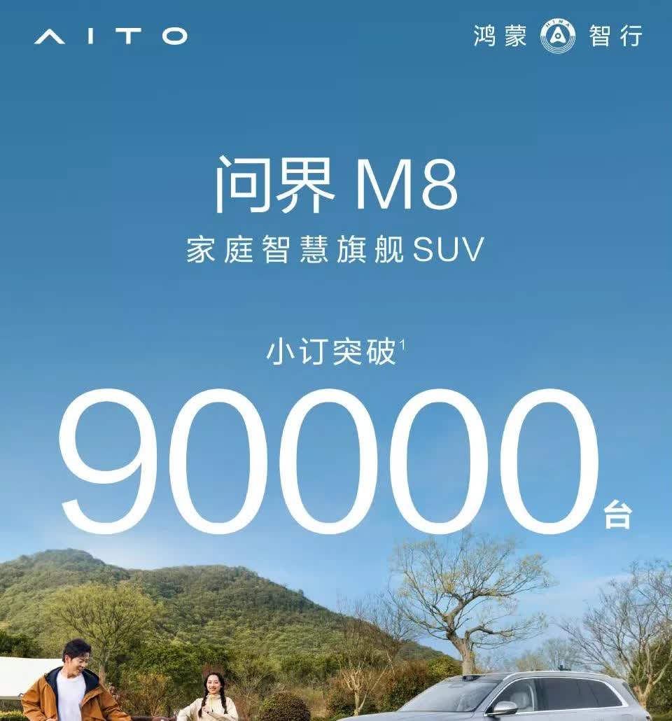 小订战神又来咯......
问界M8  小订突破90000台；
3月27日发