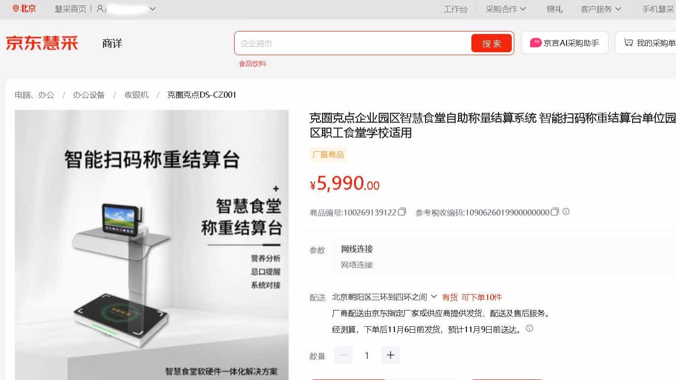 国企食堂数字化转型必看！专利产品克圈克点智慧食堂称重计费系统正式入驻京东慧采，合规降本一步到位。