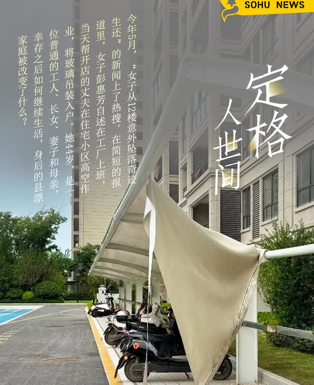今年5月，“女子从12楼意外坠落奇迹生还”的新闻上了热搜。在简短的报道里，女子彭