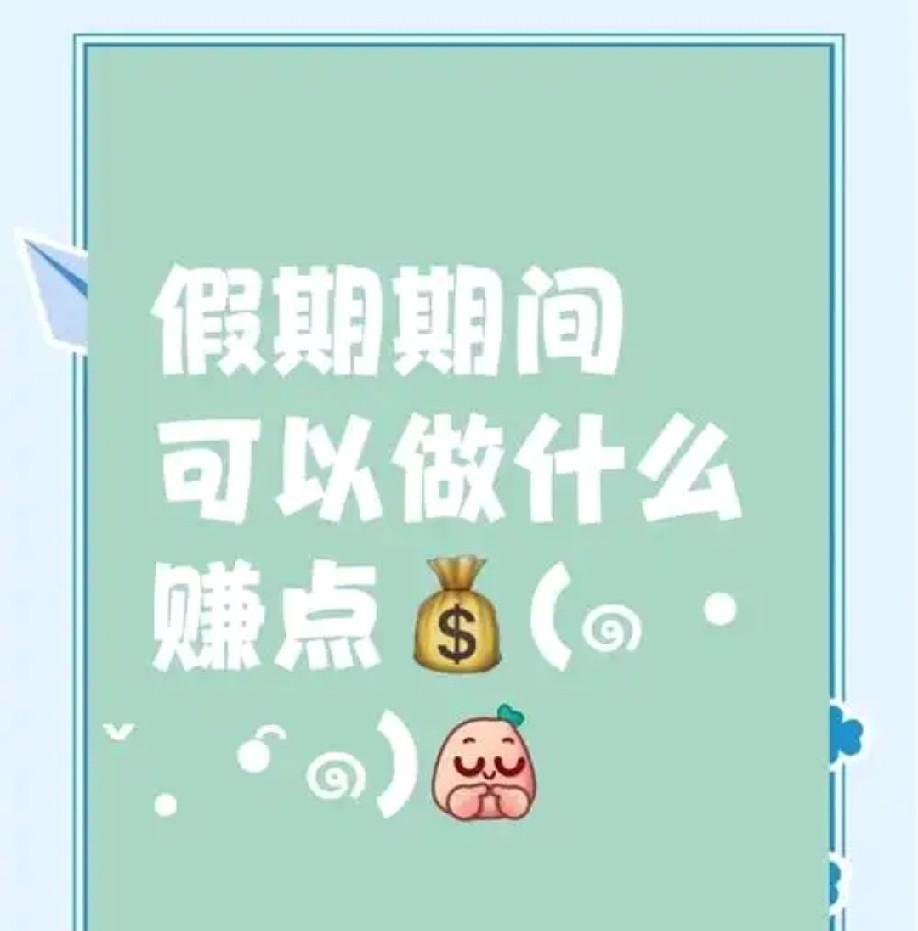 昨天是国庆假期的最后一天，我从老婆那里赚了30元，在这八天假期中我一共赚了400