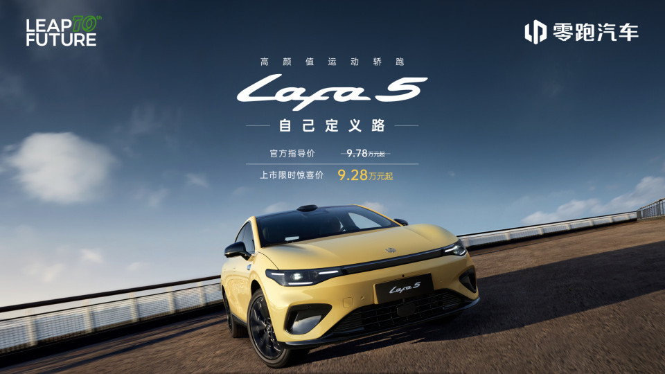 路边停车场|不足十万 性能秒杀燃油钢炮 零跑Lafa5正式上市