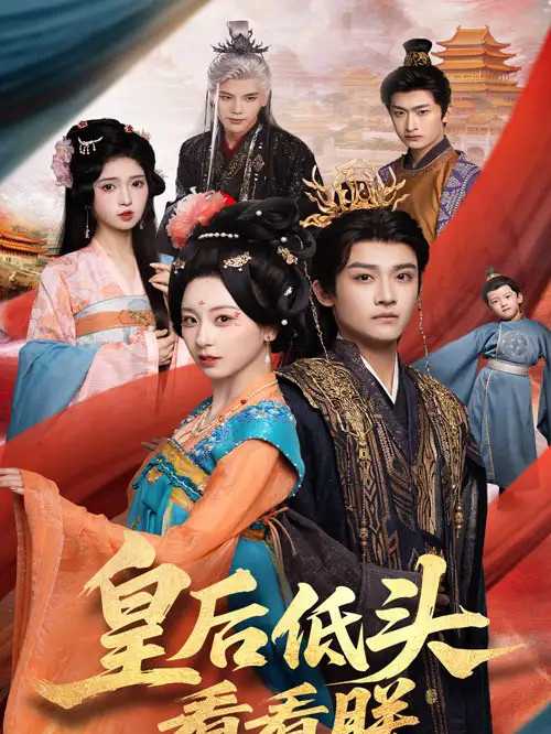 精彩短剧《皇后低头看看朕》皇后低头情深似海