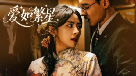 热门短剧《爱如繁星》：明暗交织的叙事光影，照见爱与成长的永恒