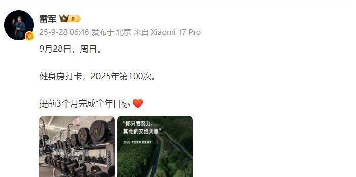 雷军年度健身目标完成
1、9月28日雷军一大早就晒出了自己的成就。年度100次健