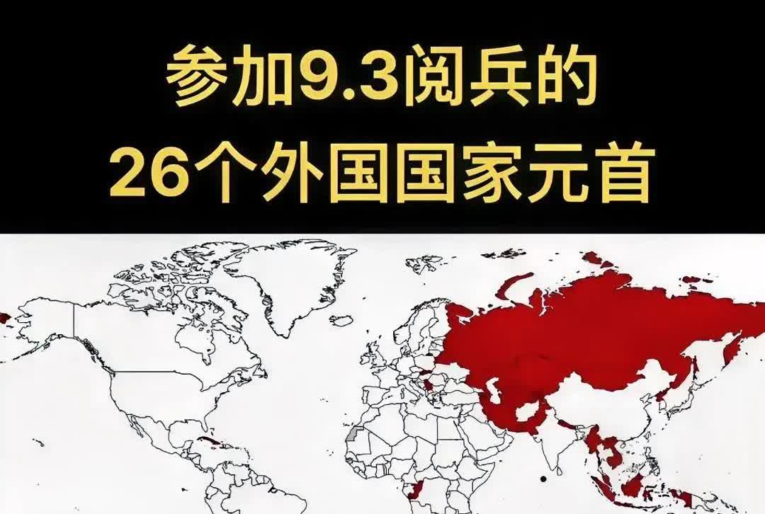参加9·3大阅兵的26个国家元首
       谁是我们的朋友？从参加我国9·
