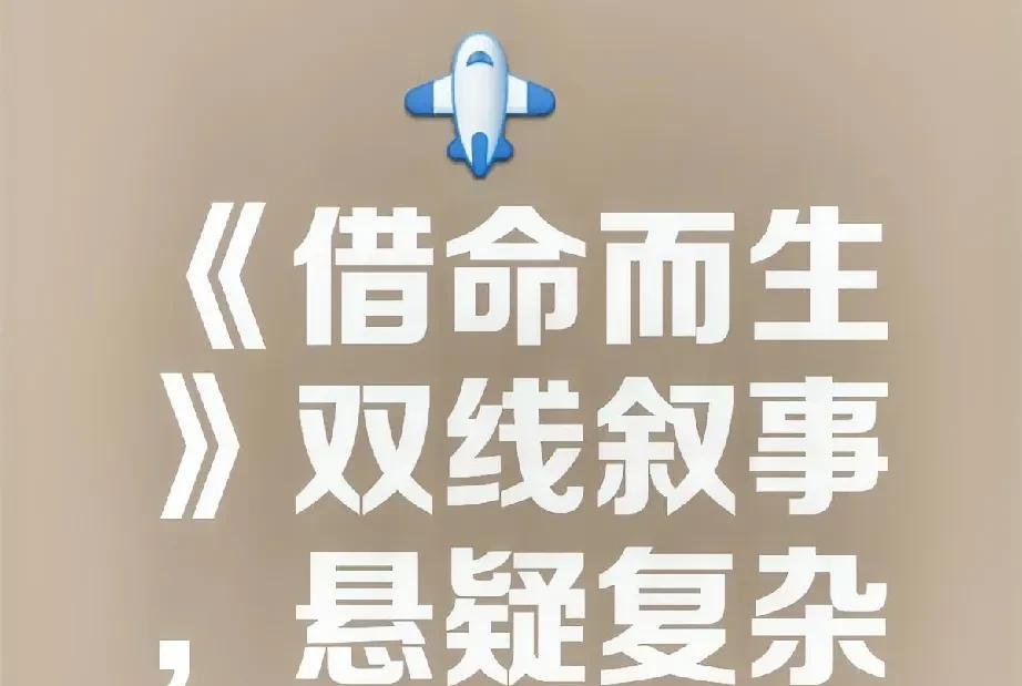 《借命而生》热播，秦昊韩庚共演九十年代初追捕大戏，你看了吗？
《借命而生》作为近