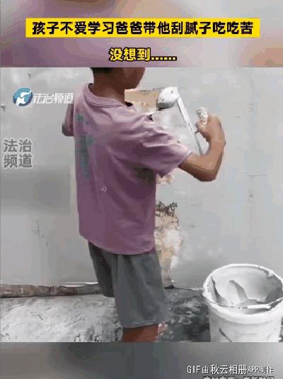 爸爸不爱工作，孩子带他刮腻子诠释劳动的光荣