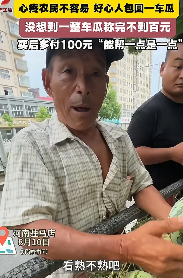 河南，男子不想让卖瓜老夫妻淋雨，包圆了一车西瓜。谁知西瓜3毛钱一斤，一整车才98