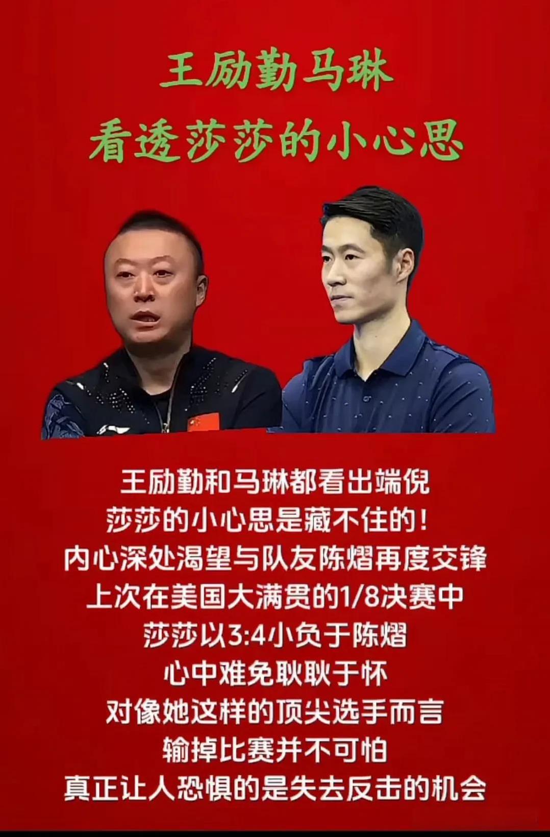 王励勤马琳
看透莎莎的小心思