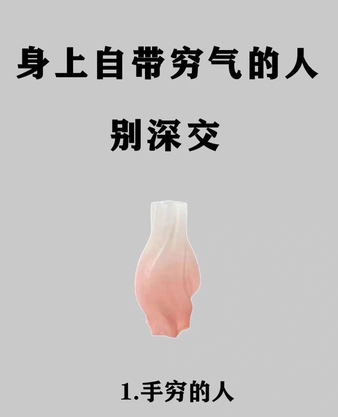 和身上带着 “穷气” 的人交往要谨慎，这种 “穷气” 不是指经济上的贫困，而是一