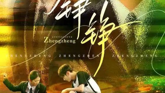 热门短剧《铮铮》：60 集热血青春，尤洋与刘凡的逐梦逆袭传奇