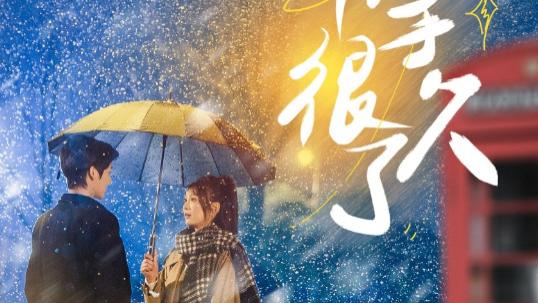 短剧《等你分手很久了》在线观看短剧《等你分手很久了》一段关于等待与成长的爱情故事（全86集）段美洋、