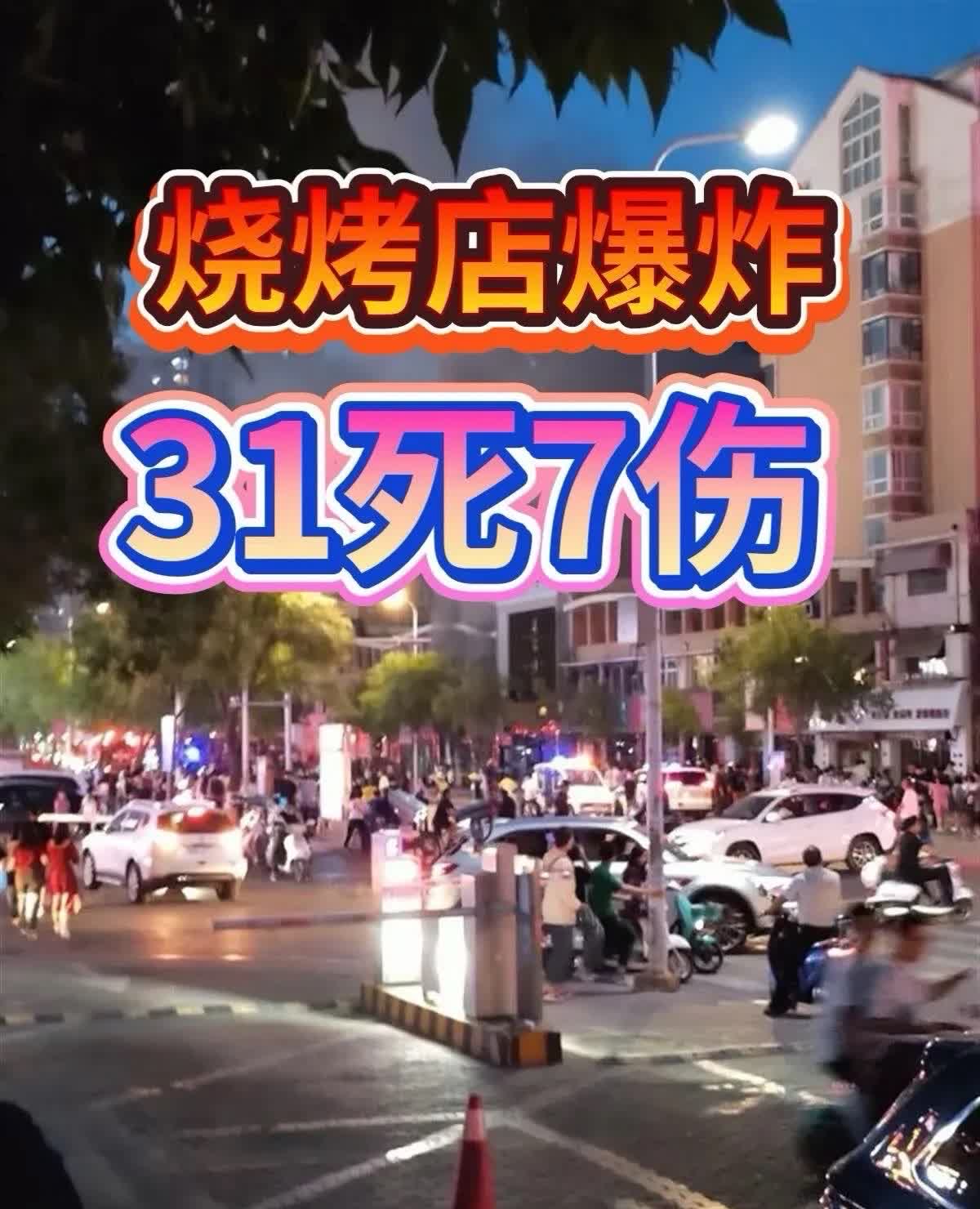 宁夏烧烤店爆炸，31人不幸遇难。

在宁夏一个再平常不过的夜晚，一场突如其来