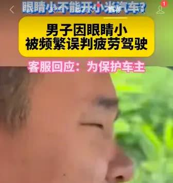 笑不活了！眼睛小竟开不了小米汽车[捂脸]
近日，浙江的李先生遇到了糟心事，让人