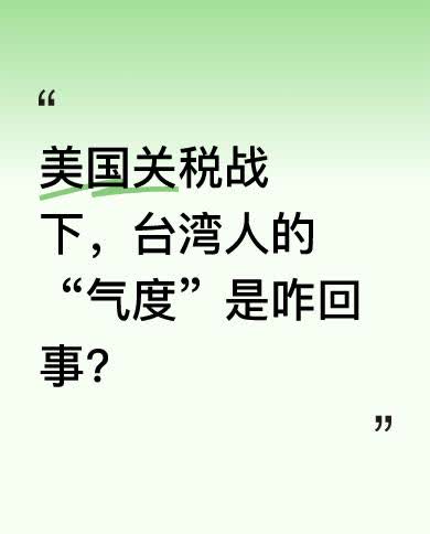 有人称这展现了台湾人的“气度”，还说要让美国看到什么是标准，甚至称是亚洲人的骄傲