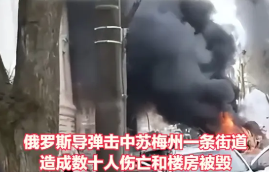 俄罗斯弹道导弹精准命中了苏梅州的一条街道，酿成了数十名平民的伤亡惨剧。

乌克兰
