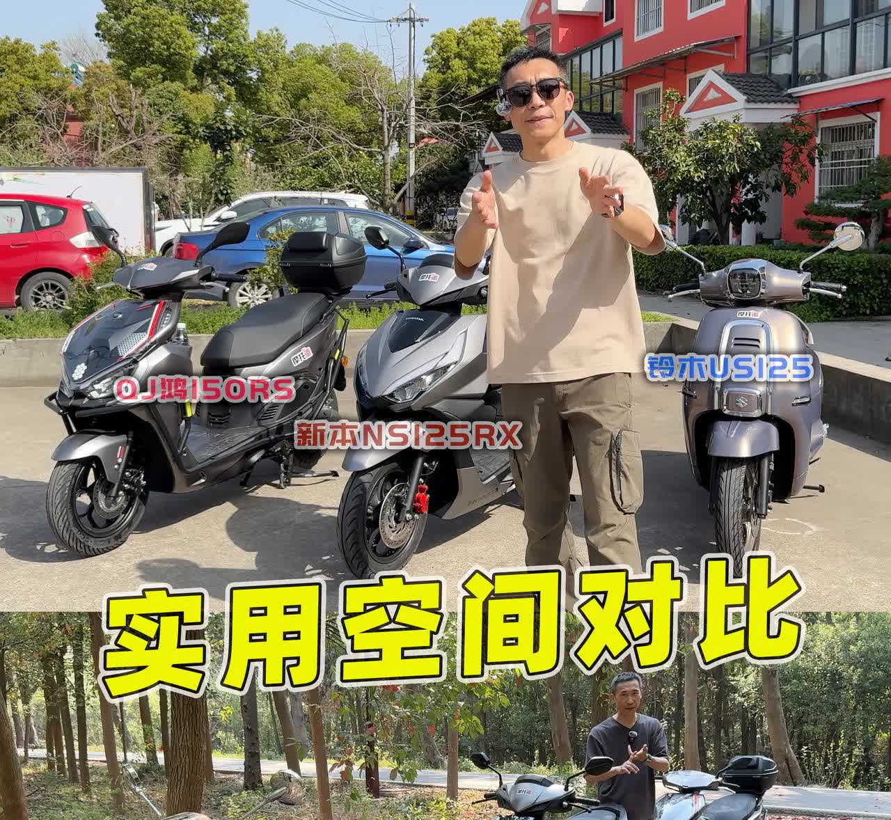 踏板车归根结底还是实用为先，今天我们接着对比三台万元级小踏板的“实际可支配空间”