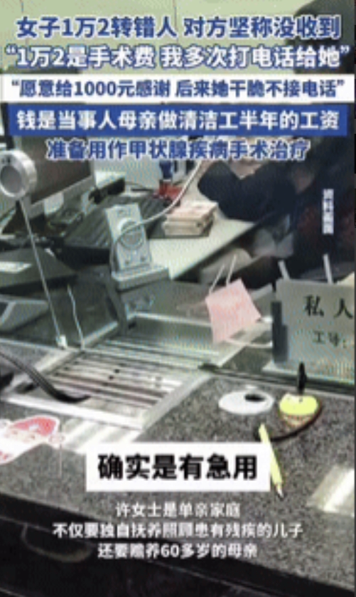 6月8日，重庆一女子误将原本要给母亲治病的1.2万元转错了账户，她查到收款人信息