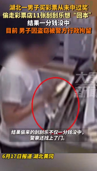 “运气太差了吧！”湖北黄冈，一男子因为买彩票从来不中奖，于是一气之下偷走了彩票店