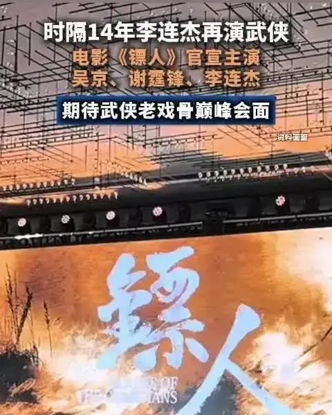 我有预感，李连杰应该就是客串几分钟
因为在新公布的电影镖人中，主演吴京，谢霆锋，