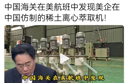 美国航班中惊现仿制中国稀土离心萃取机，稀土技术遭窃取风险骤增！近日，海关在一架美