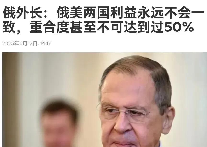 俄罗斯公开亮明了态度，这是针对美国！
俄罗斯外长公开宣称，俄罗斯和美国两国的利益