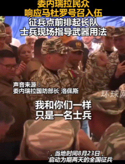 美国大军压境，委内瑞拉全国掀起参军热，征兵点前排起长队，士兵现场讲解武器用法
