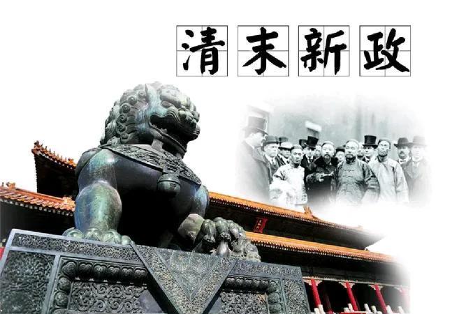 清末新政是一场迟来的变革与现代化的探索
清末新政，发生于19世纪末至20世纪初，