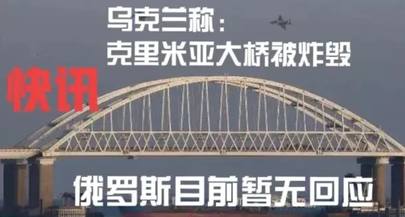 速看：乌克兰称炸毁克里米亚桥，此消息是否成真有待验证，但卫星图估计稍晚就会发出，