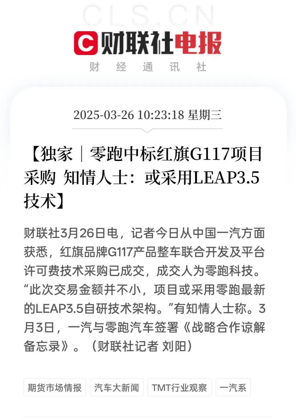 不得不说，红旗和零跑的合作效率是真的高！
 
大家还记得前段时间零跑汽车和中