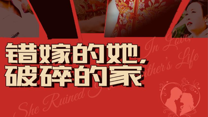 短剧《错嫁的她破碎的家》在线免费观看完整版（全1-32集）短剧《错嫁的她破碎的家》是一部充满情感纠葛